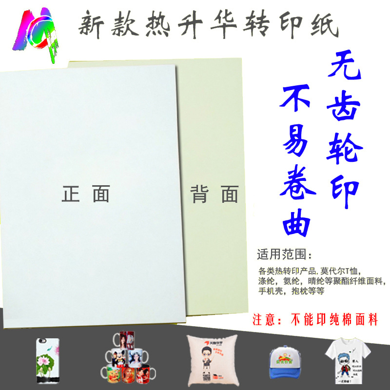 007 kg热销外贸品质 a4  a3 墨彩数码热转印烫画热升华转印纸烫画专用