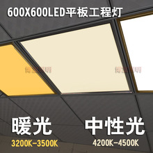 600x600led平板灯 60x60石膏硅钙板595x595暖光中性光自然光30*30