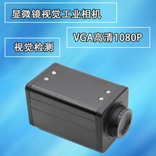 高清VGA1080P工业相机 视觉摄像机 显微镜CCD 200万像素 工业相机