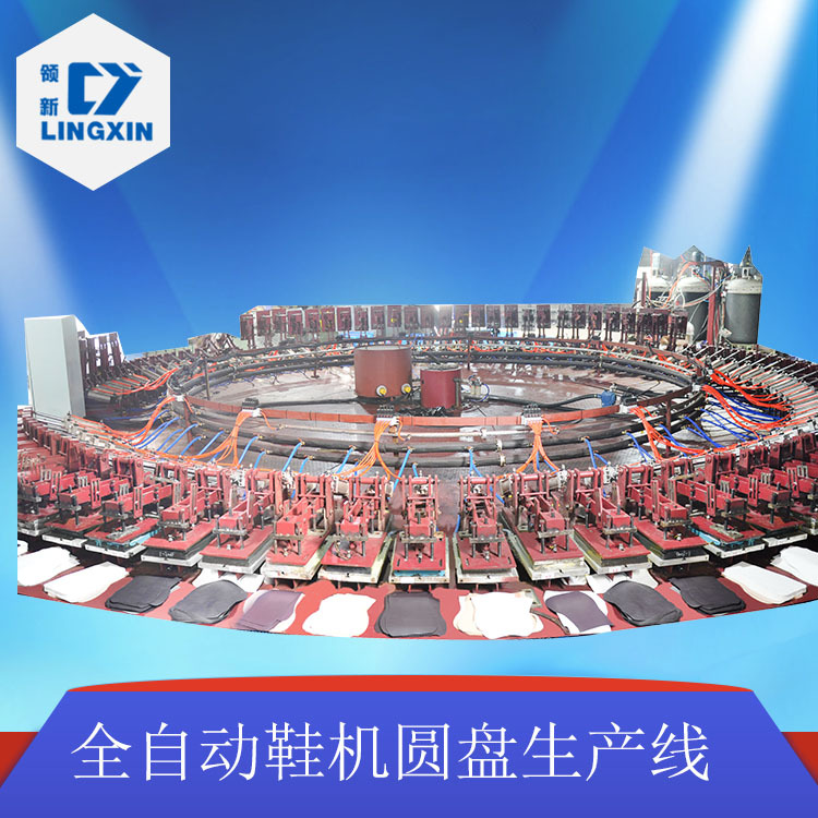 定做领新全自动鞋机圆盘生产线 生产聚氨酯高回弹鞋垫 聚氨酯鞋底