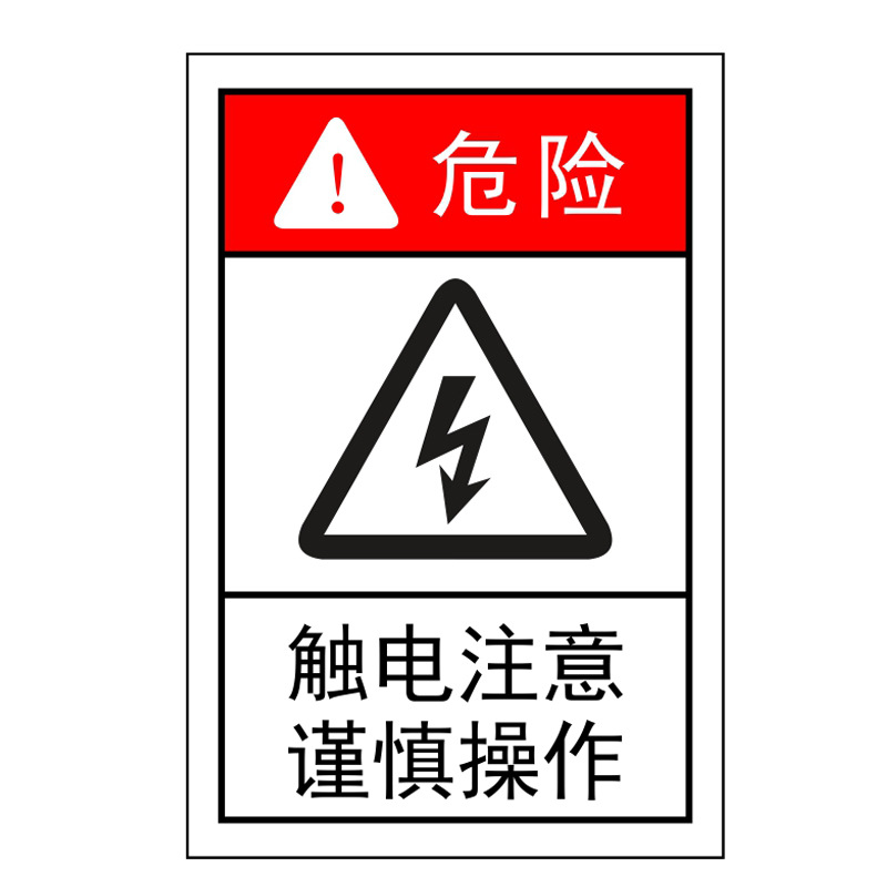 当心触电标识有电危险标志贴防机械设备触电警示标签定做不干胶贴