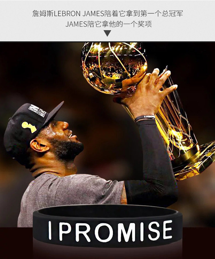 i promise詹皇篮球手环励志信仰手腕带詹姆斯同款运动手带