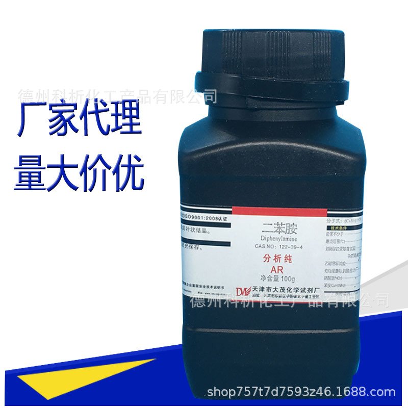 化学试剂 二苯胺 分析纯ar100克 瓶装 122-39-4品质保证