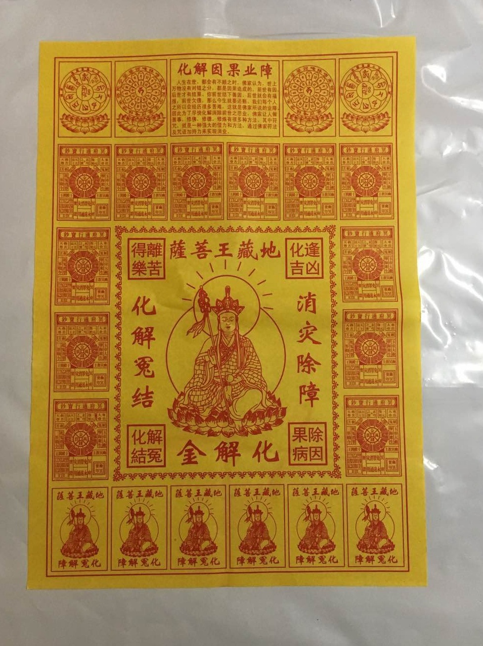 化解金 地藏王菩萨表文纸 90张 黄纸拜神祭祖火纸烧纸佛纸