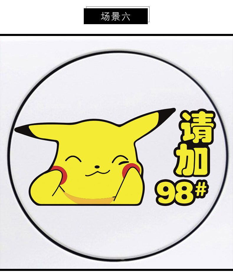 ct357-皮卡丘油箱贴-嘟嘴款,ct357-皮卡丘油箱贴-揉脸款,ct357-皮卡丘