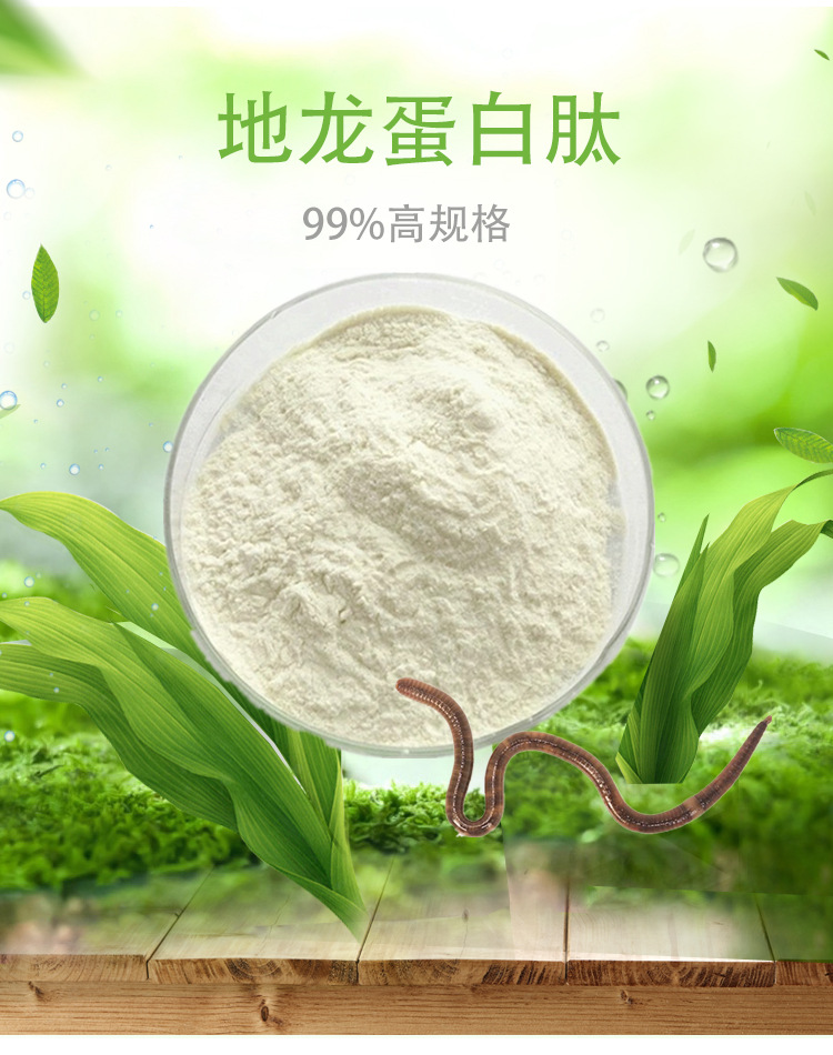 地龙蛋白肽 99% 地龙低聚肽 地龙蛋白多肽 小分子肽 地龙蛋白粉