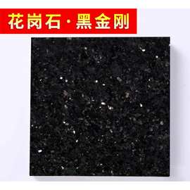 厂家直销园林景观板材 花岗石黑金刚 石材批发