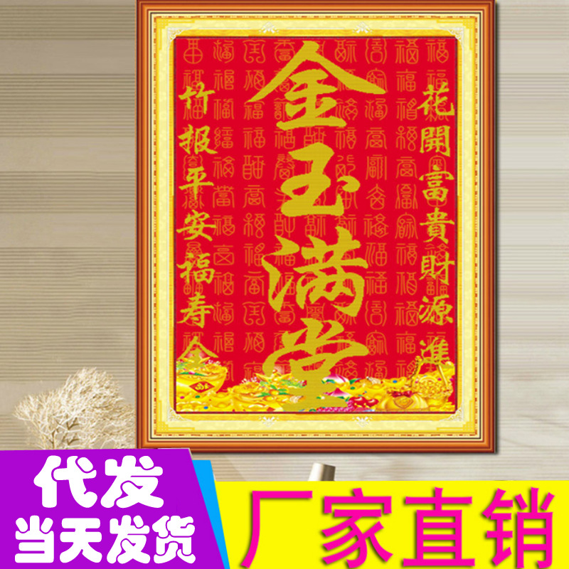 一件代发5d版印花十字绣客厅新款中堂画金玉满堂钻石画圆钻钻石绣