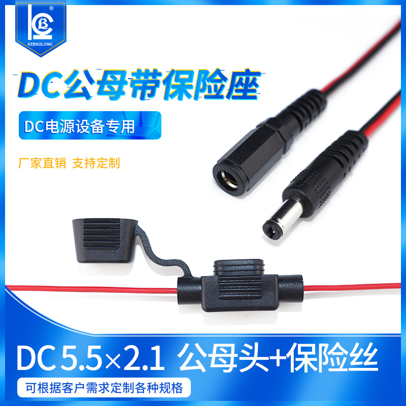 DC5521公母线带保险丝座20号电线5A保险加保险管0.5平方dc电源线