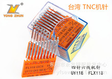 台湾TNC机针 FLX118进口缝纫机针UY118机针 四针六线拼缝机针