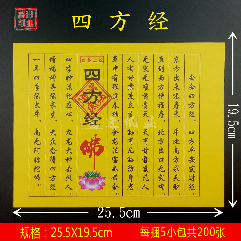四方经 经书经文佛经火纸烧纸钱-阿里巴巴