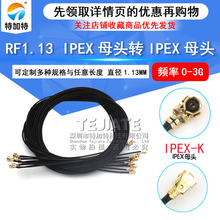 IPEX1代转U.FL WIFI双头射频同轴连接线 RF1.13线材 IPX双头线