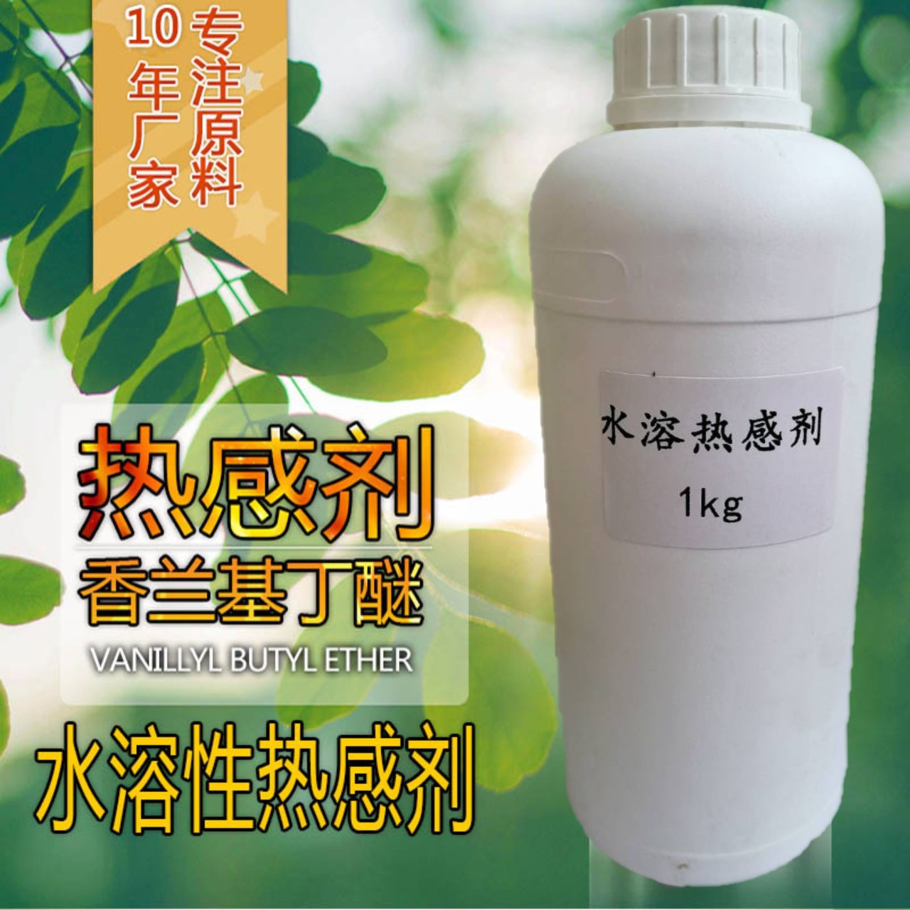 水溶性热感剂 香兰基丁醚 香草醇丁醚 水溶发热剂 热感剂厂家直供