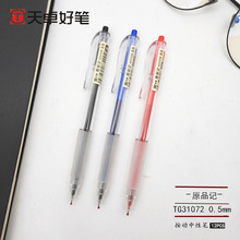 天卓新款TG31072原品记系列0.5mm全针管按动中性笔简约款中性笔