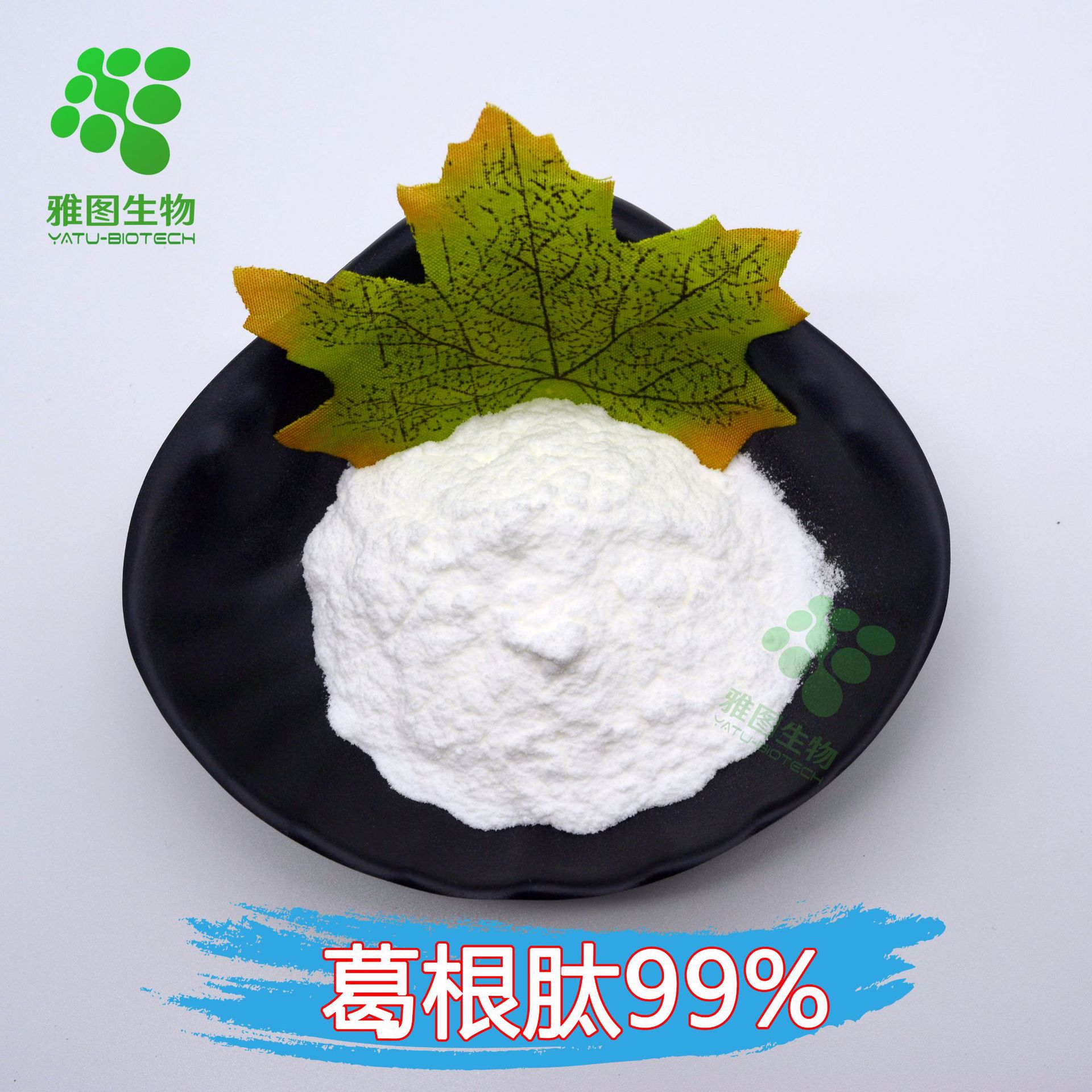 葛根肽99% 雅图生物 小分子低聚肽 葛根提取物 量大从优 厂家包邮