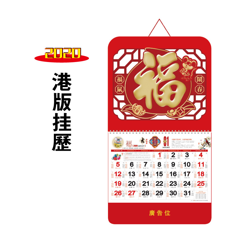 2020年精美广告福牌 香港版挂历定制 高品质鼠年挂历月历