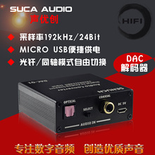 DAC解码器 光纤同轴转模拟 SPDIF转模拟 数字音频转模拟转换器