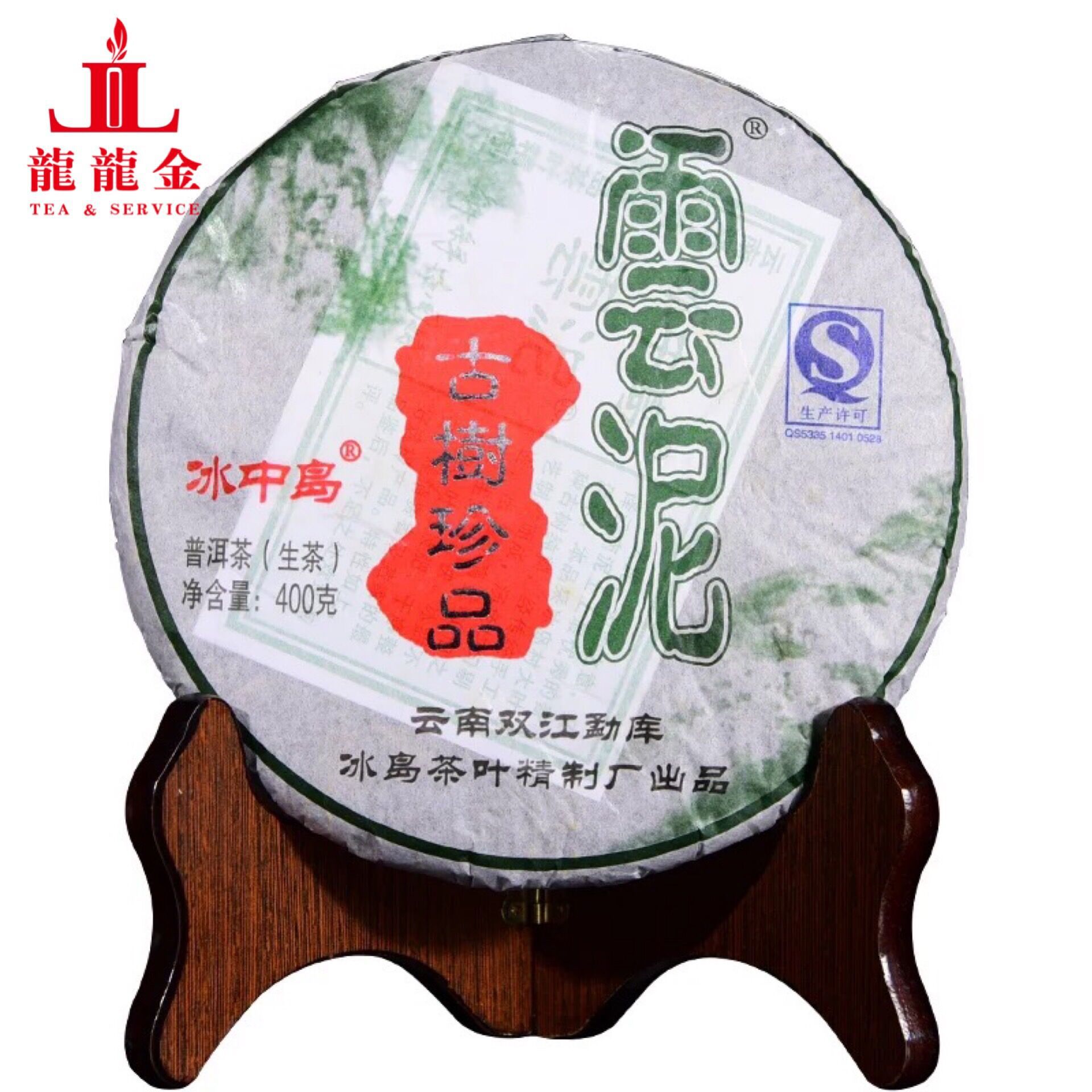 2013年冰中岛云泥400克生茶勐库双江冰岛茶叶精制厂大树茶