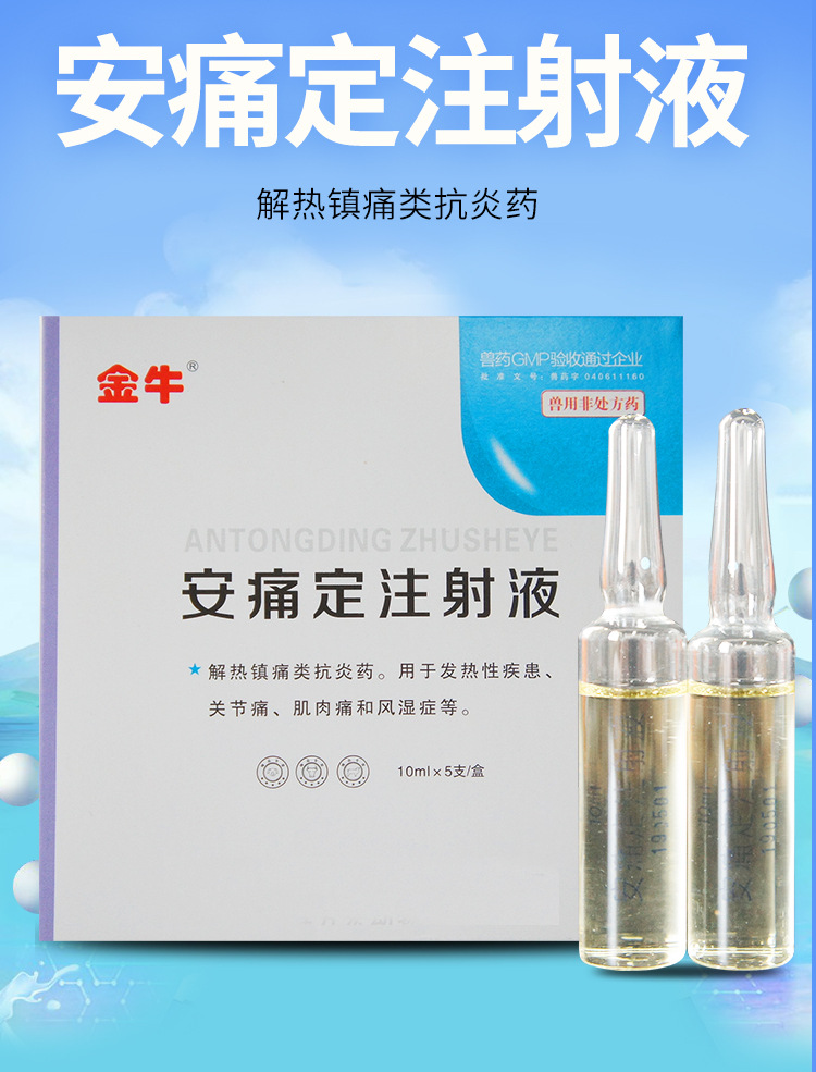 兽药安痛定注射液猪药牛羊药宠物犬猫退烧药针解热镇痛5支装包邮