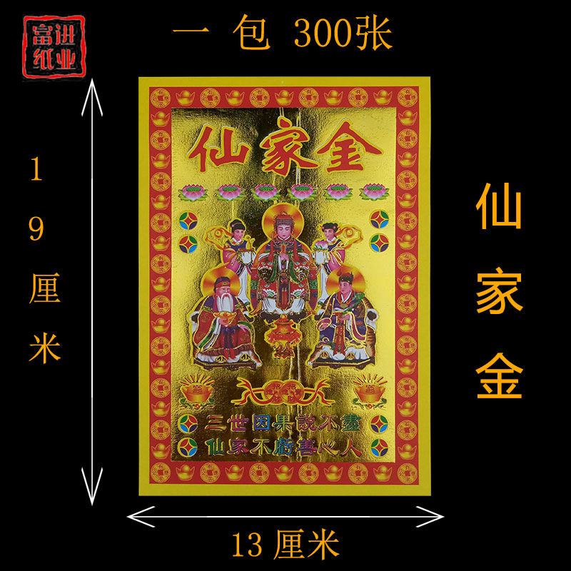 仙家金 300张 烫金钱金纸拜神祭祖敬佛纸钱佛纸祈福火供平安