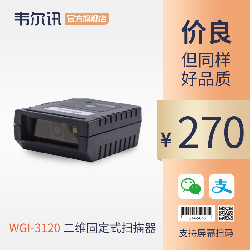 WGI-3020工业固定式一维二维码影像扫码流水线扫描器屏幕智能模块