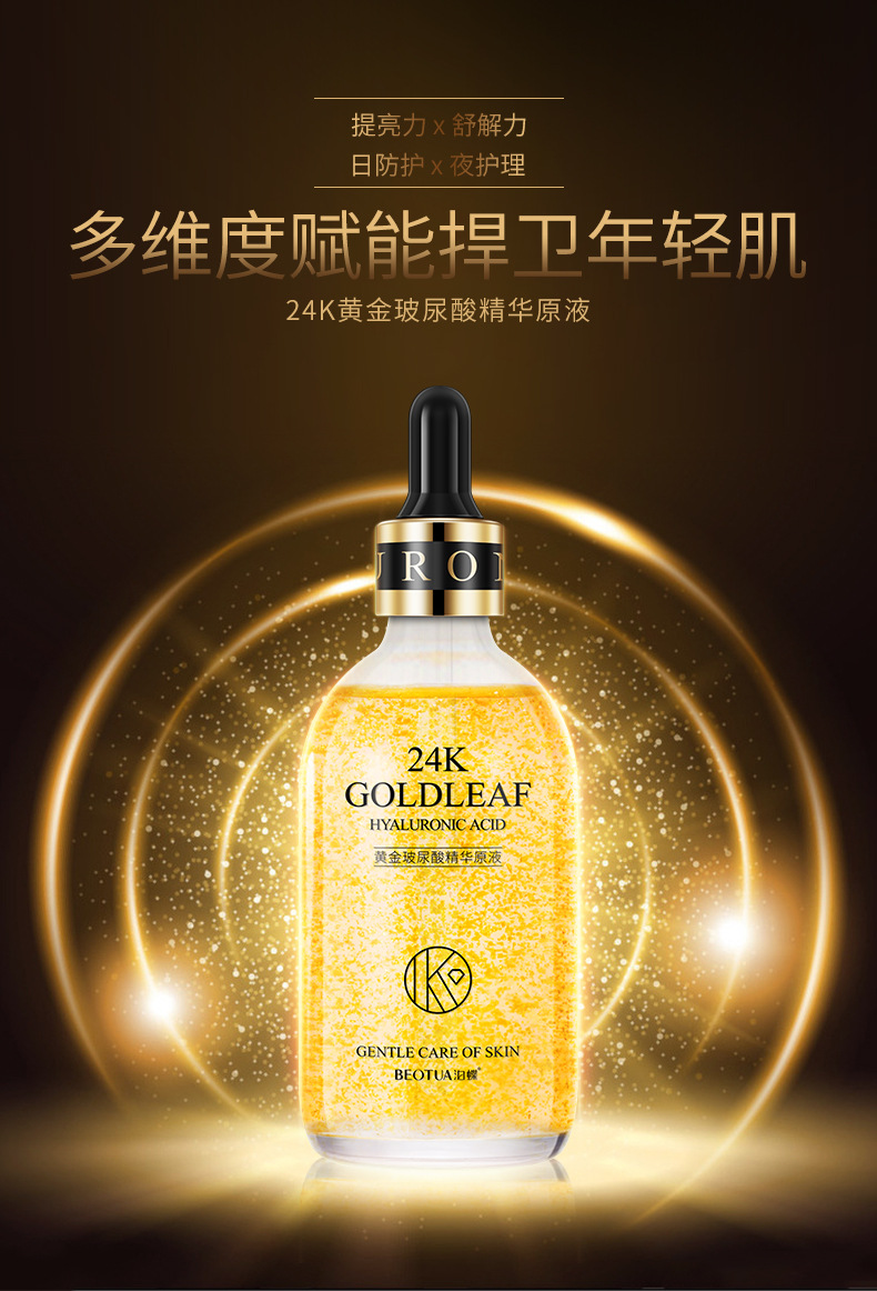 泊蝶24k黄金玻尿酸精华原液莹润补水滋润活肤嫩滑美肌精华液批发