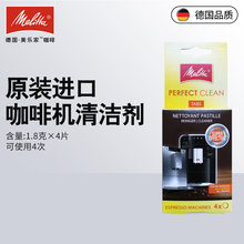 Melitta/美乐家 全自动咖啡机清洁剂 去异味 4x1.8g/盒 一件代发