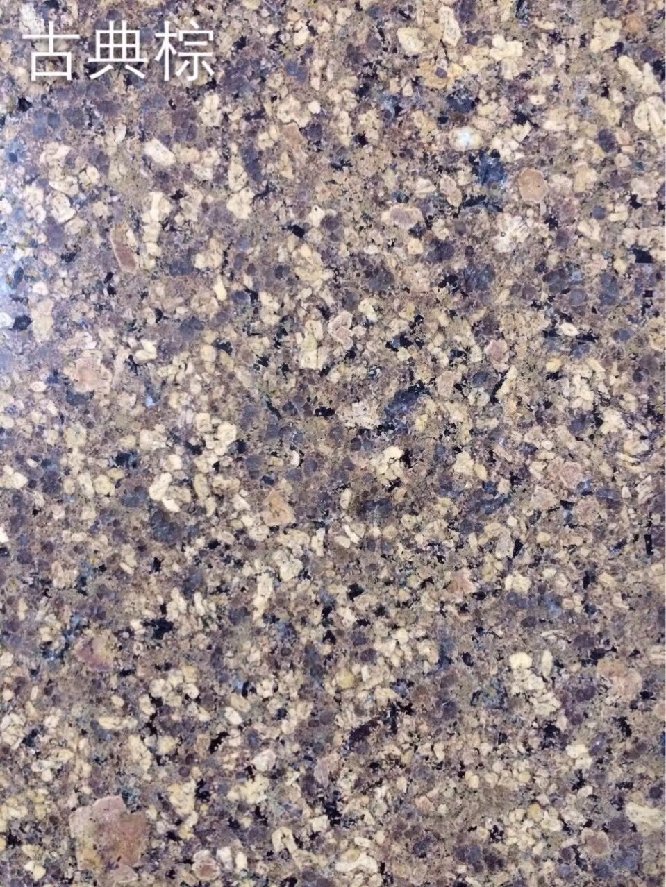 古典棕石材