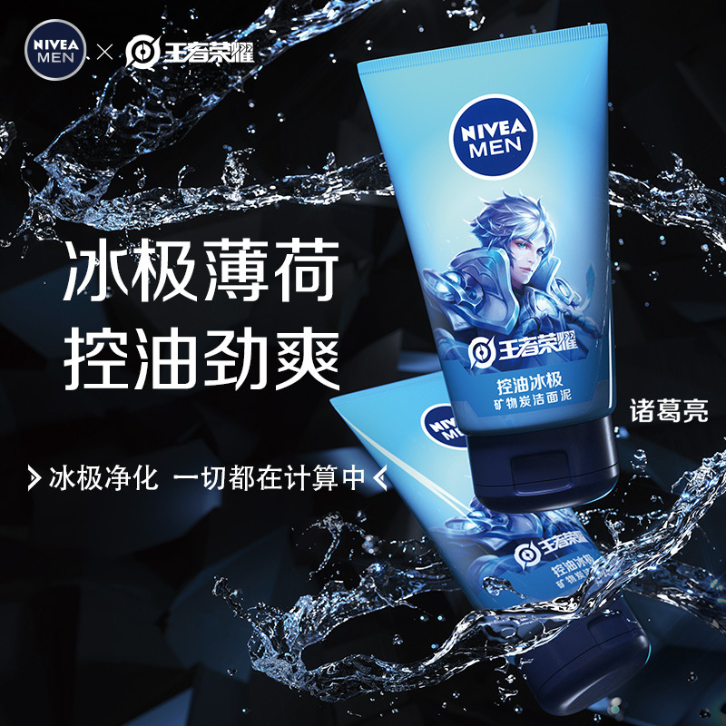 王者荣耀nivea/妮维雅男洁面泥洁面乳100g控油抗痘冰霜薄荷洗面奶