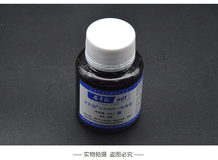 安多福碘伏 安多福0.5%pvp-i消毒液居家小碘伏消毒水60ml小瓶装