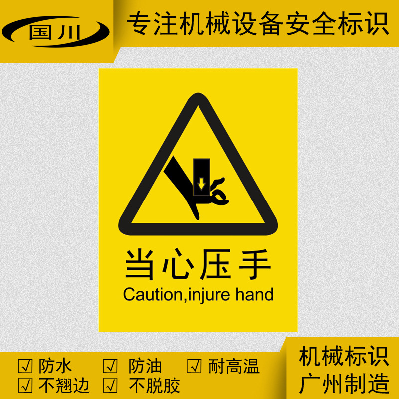 当心压手标识防机械设备伤害警示标签定做不干胶贴纸标示国川标识