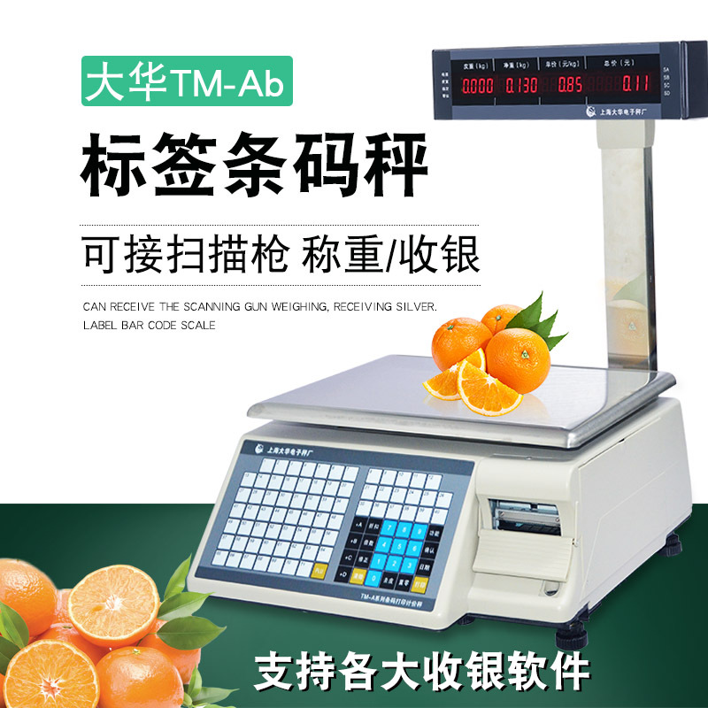 电子秤条码秤超市称重打码秤打印不干胶标签纸商用衡器电上海大华超市