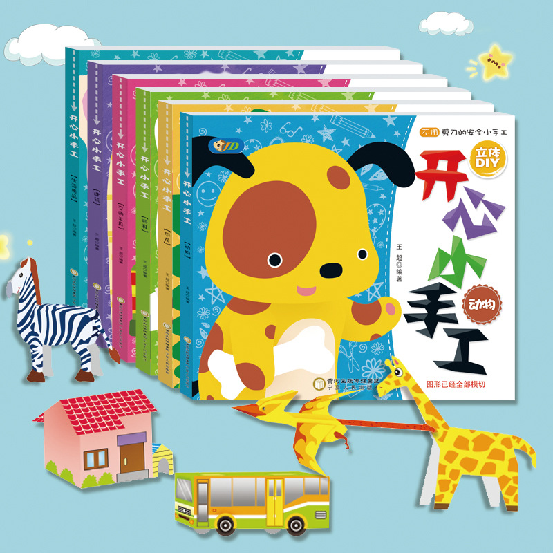 儿童启蒙图书幼儿开心小手工书剪纸折纸大全立体手工制作益智教具