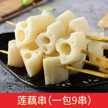 关东煮食材串串香食麻辣烫莲藕串450g一袋9串便利店关东煮食材