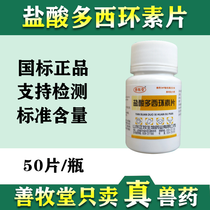 兽用鸡药片盐酸多西环素片禽呼吸道鸡鸭鹅大肠杆菌50片兽药批发