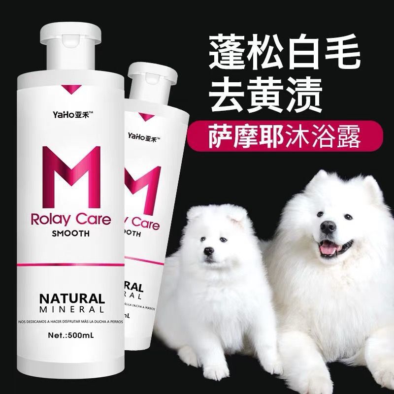 萨摩耶沐浴露美丽白毛专犬用去黄渍萨摩幼犬狗狗沐浴香波洗澡用品