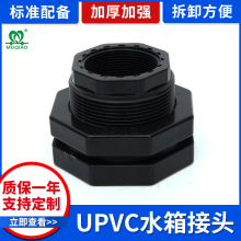 UPVC水箱接头塑胶容器接头水箱适配器塑料卡套PVC桶接口工业管件