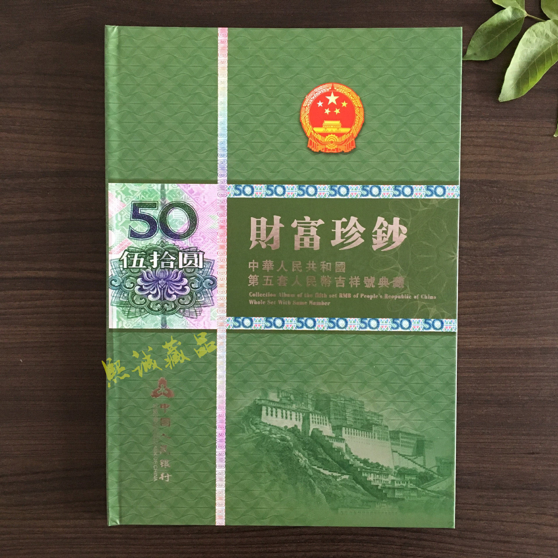 第五套人民币 财富珍钞50元豹子号空册 吉祥号 银行保险礼品