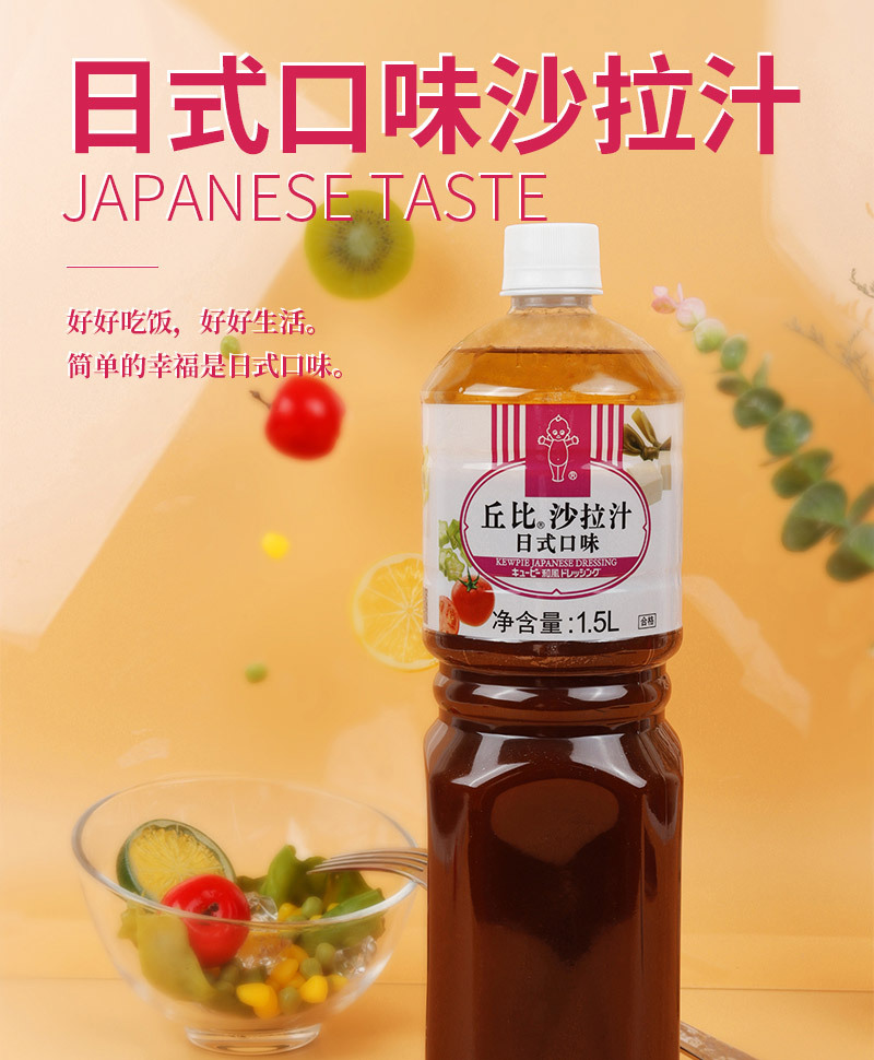 丘比沙拉汁日式口味1.5l油醋汁 蔬菜水果沙拉面酱火锅蘸料调味料