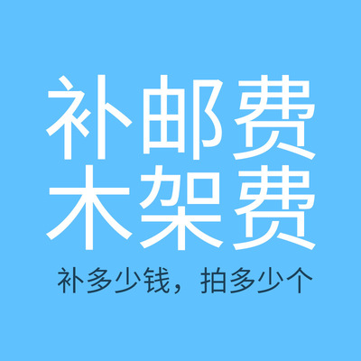 补邮费木架费