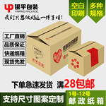 22银平包装纸箱批发印刷电商纸箱定做搬家箱子快递纸箱生产厂家成交