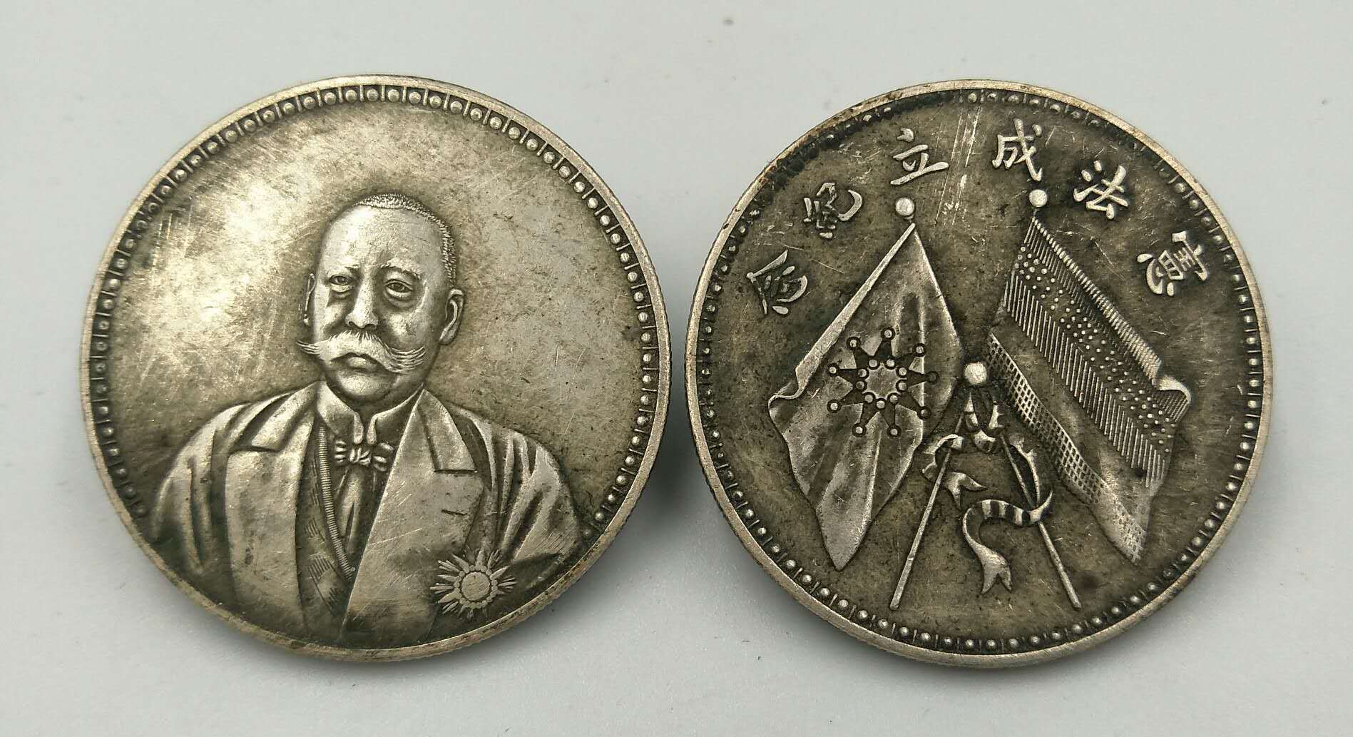 仿古钱币英法成立纪念币 人头 双旗真银假币大洋