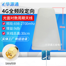 对数周期天线698-2700MHz/9DB室外光面全频段定向手机信号放大器