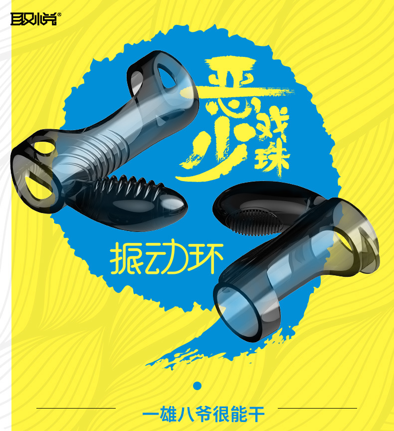 取悦恶少戏珠震动环恶少一雄情趣震动套环男用锁精环成人情趣用品
