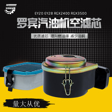 罗宾款汽油发动机配件EY20/EY28空滤器RGX2400/RGX3500空气滤清器