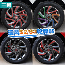 三鹏 专用于轮毂贴瑞风S2改装碳纤纸轮胎贴轮毂贴S3轮毂改装装饰