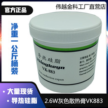 伟越金科VK883导热硅脂2.6系数灰色一公斤桶装散热膏工厂直销包邮