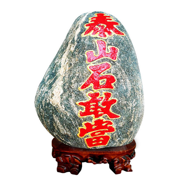 稳如泰山,石来运转