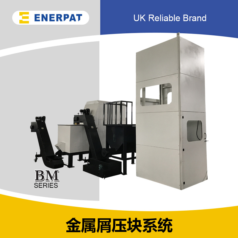 Enerpat China-金屬屑壓塊系統-1