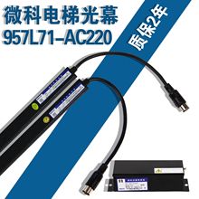 微科光幕/电梯光幕/957L71-AC220/957L